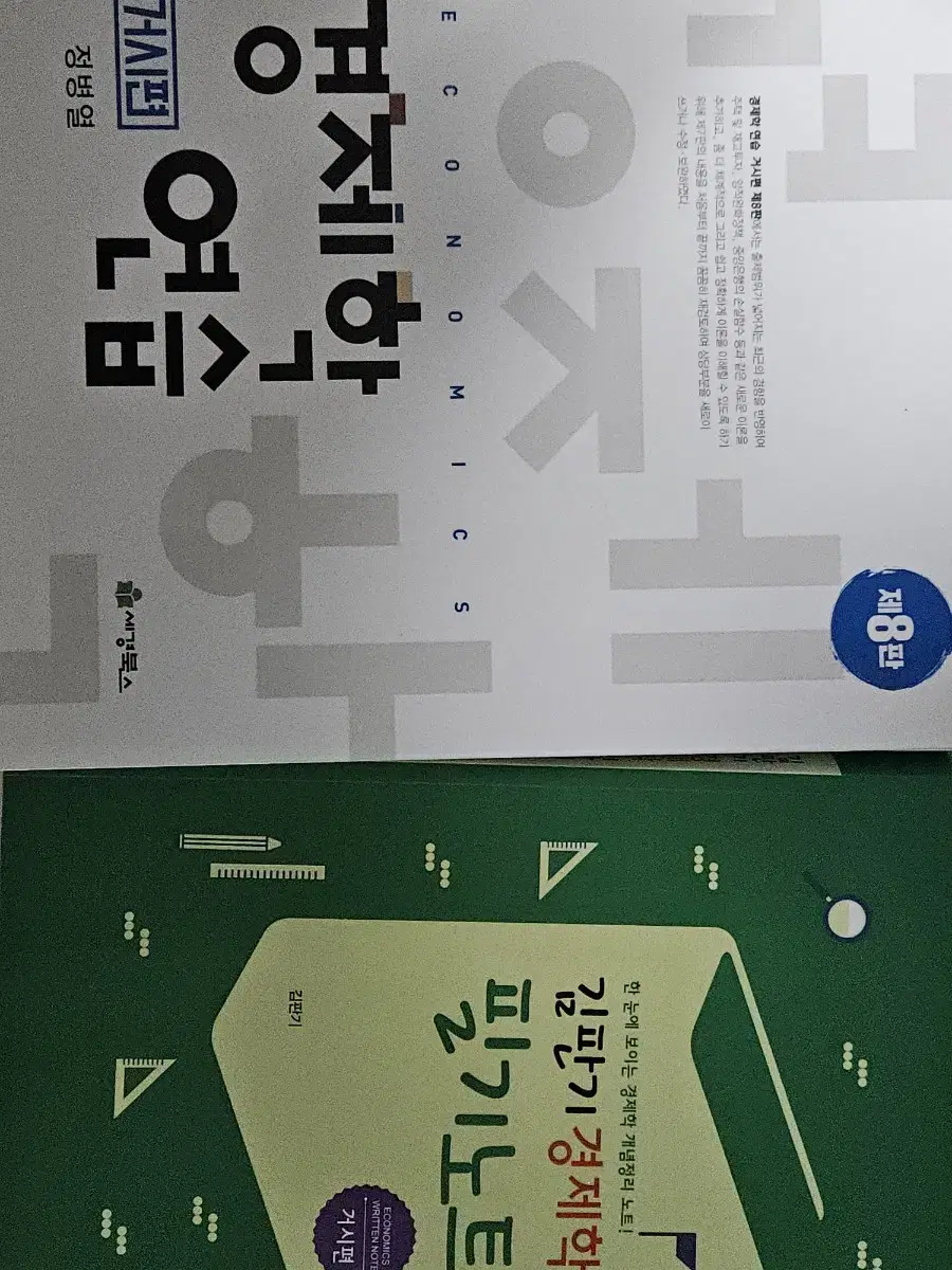 김판기 거시경제학 연습 팝니다 +경제학 필기노트